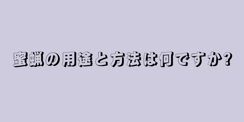 蜜蝋の用途と方法は何ですか?