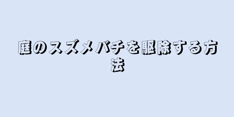 庭のスズメバチを駆除する方法