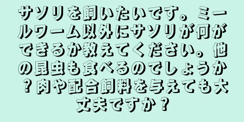 サソリを飼いたいです。ミールワーム以外にサソリが何ができるか教えてください。他の昆虫も食べるのでしょうか？肉や配合飼料を与えても大丈夫ですか？