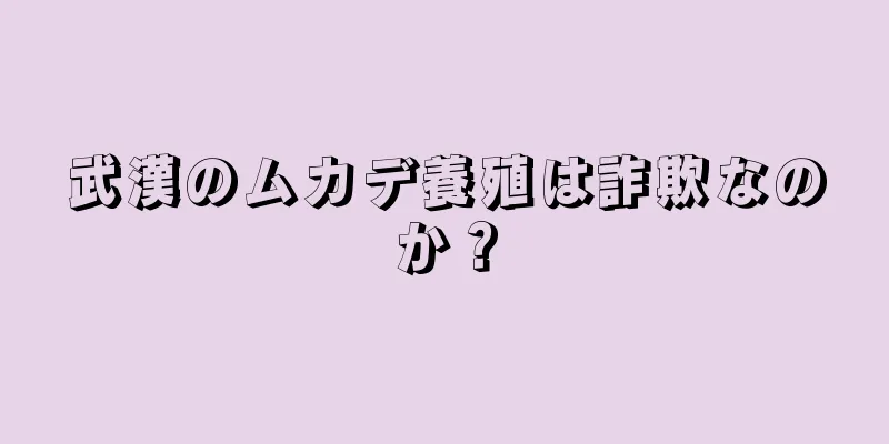 武漢のムカデ養殖は詐欺なのか？