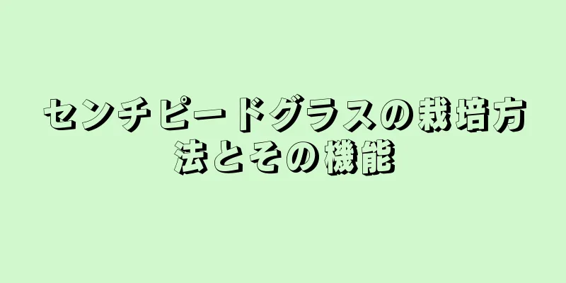 センチピードグラスの栽培方法とその機能