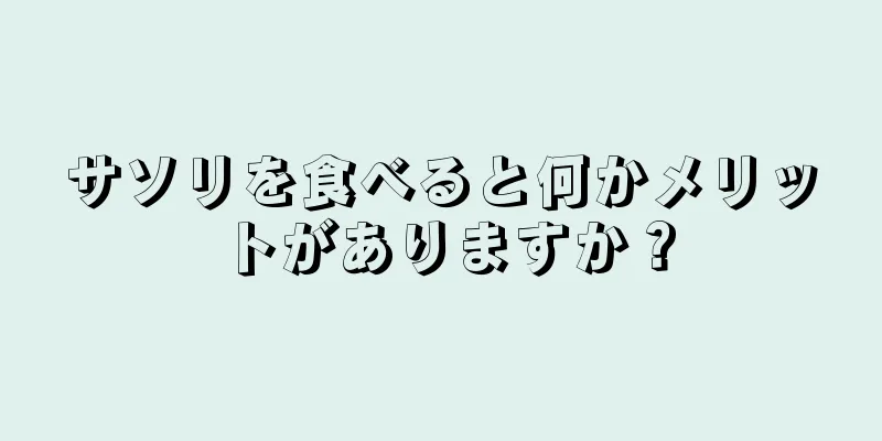 サソリを食べると何かメリットがありますか？