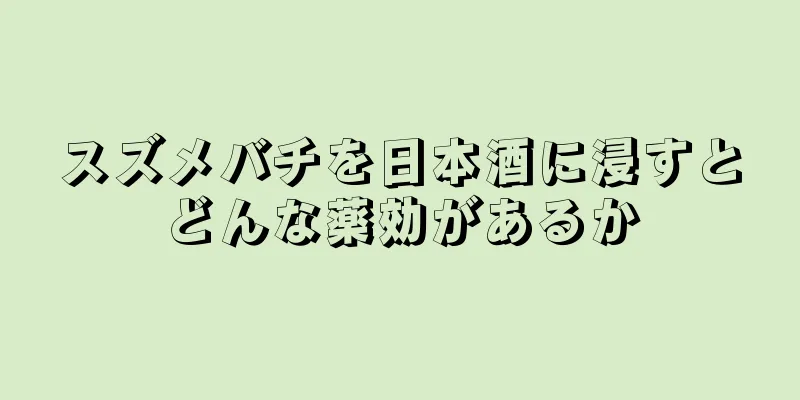 スズメバチを日本酒に浸すとどんな薬効があるか