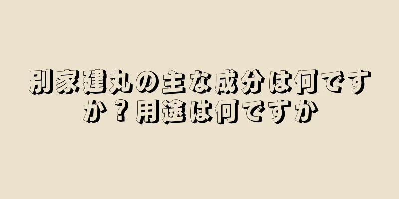 別家建丸の主な成分は何ですか？用途は何ですか