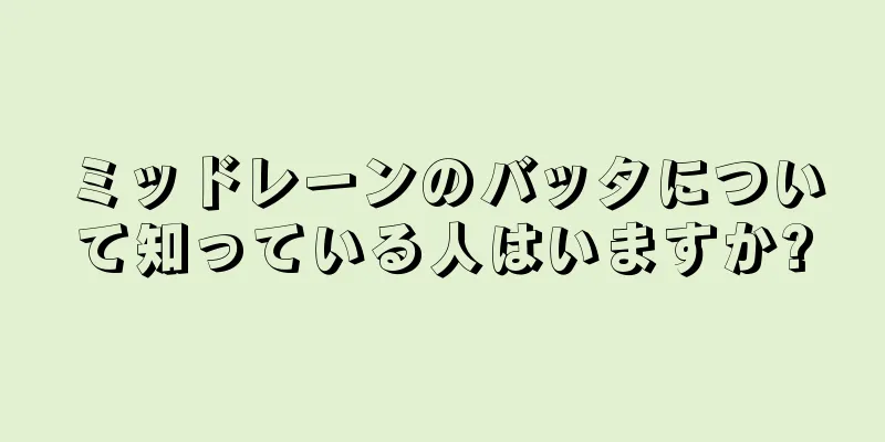 ミッドレーンのバッタについて知っている人はいますか?