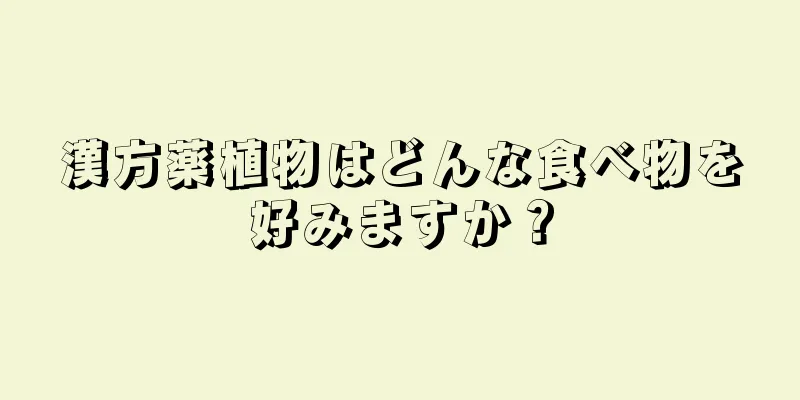 漢方薬植物はどんな食べ物を好みますか？
