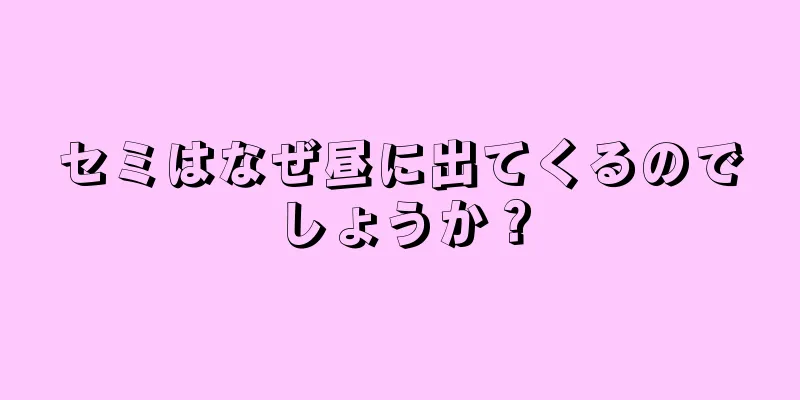 セミはなぜ昼に出てくるのでしょうか？