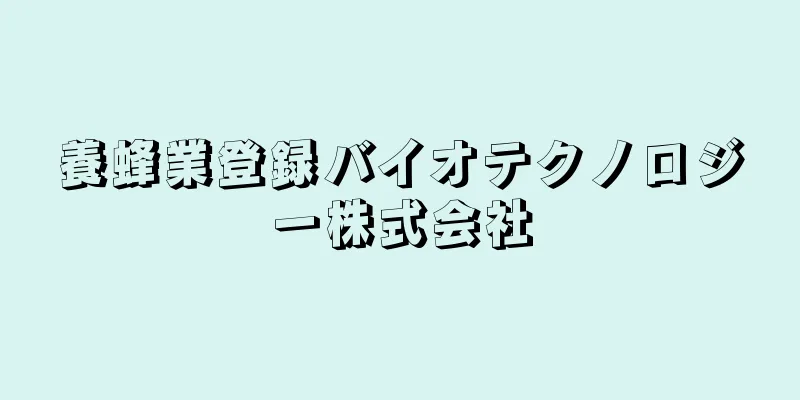 養蜂業登録バイオテクノロジー株式会社