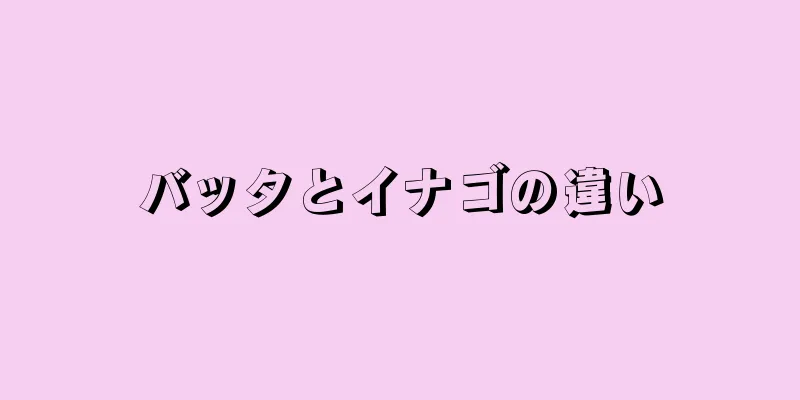 バッタとイナゴの違い