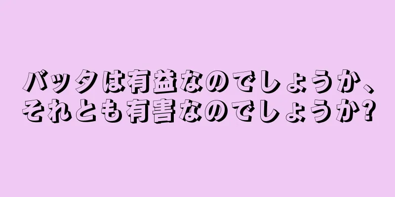 バッタは有益なのでしょうか、それとも有害なのでしょうか?