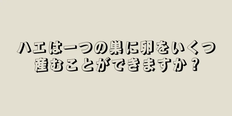ハエは一つの巣に卵をいくつ産むことができますか？