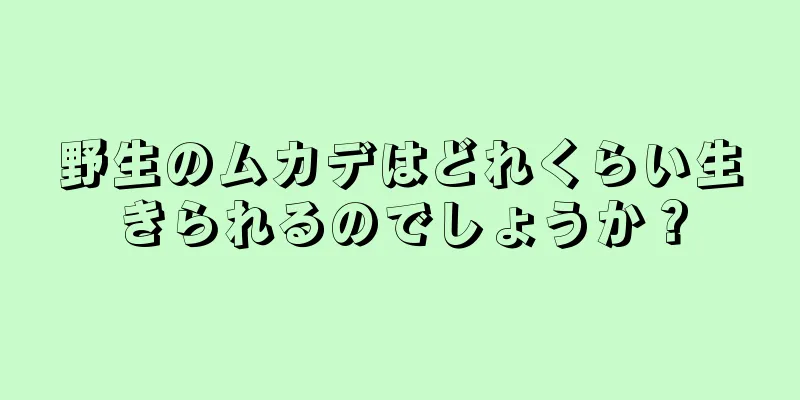野生のムカデはどれくらい生きられるのでしょうか？