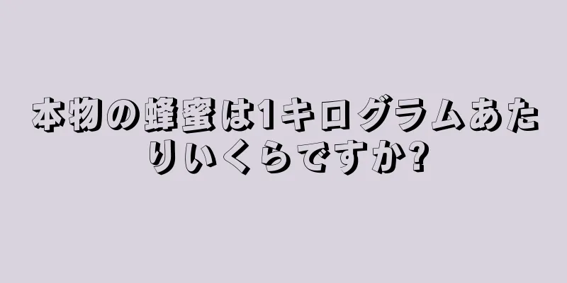 本物の蜂蜜は1キログラムあたりいくらですか?