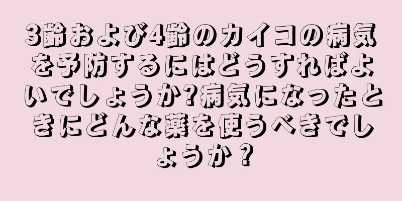 3齢および4齢のカイコの病気を予防するにはどうすればよいでしょうか?病気になったときにどんな薬を使うべきでしょうか？