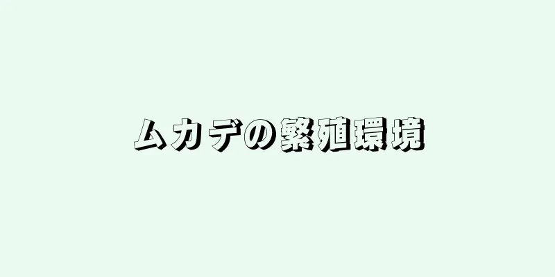 ムカデの繁殖環境