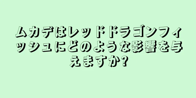 ムカデはレッドドラゴンフィッシュにどのような影響を与えますか?
