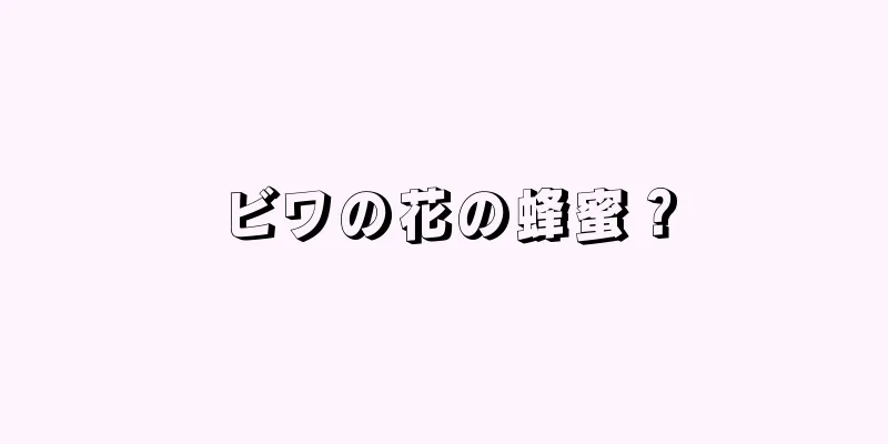 ビワの花の蜂蜜？