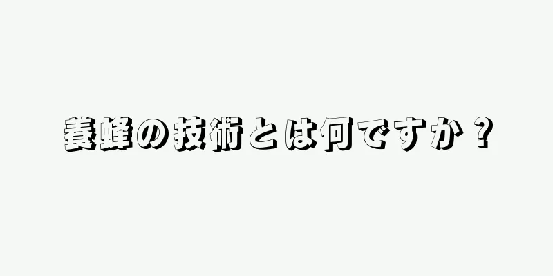 養蜂の技術とは何ですか？