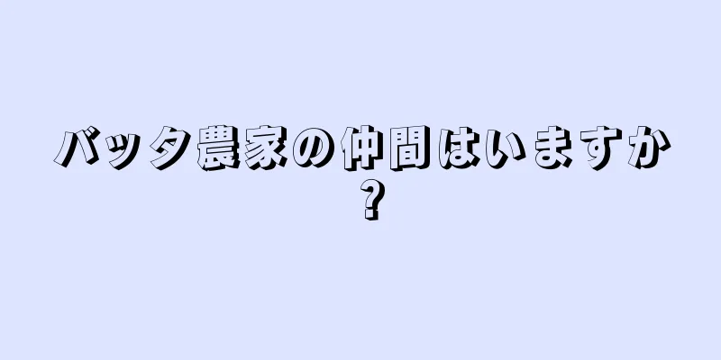 バッタ農家の仲間はいますか？
