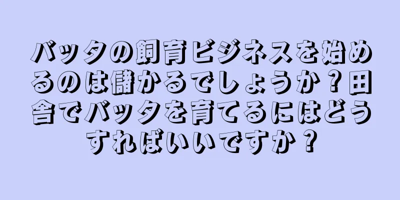 バッタの飼育ビジネスを始めるのは儲かるでしょうか？田舎でバッタを育てるにはどうすればいいですか？