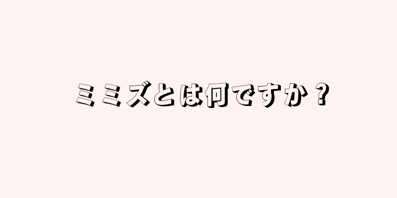ミミズとは何ですか？