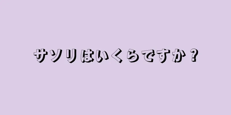 サソリはいくらですか？