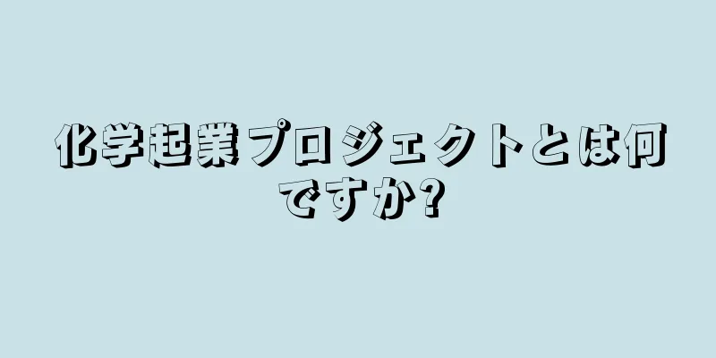 化学起業プロジェクトとは何ですか?