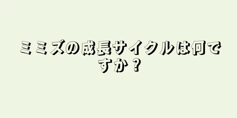 ミミズの成長サイクルは何ですか？