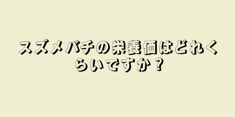 スズメバチの栄養価はどれくらいですか？