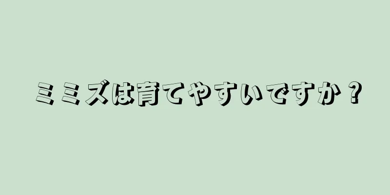 ミミズは育てやすいですか？
