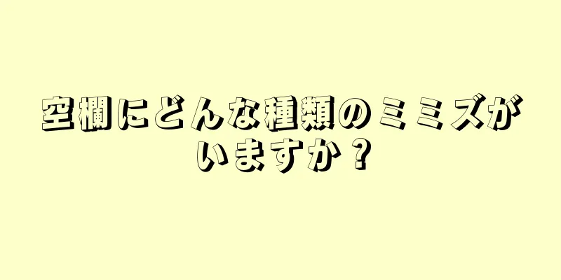 空欄にどんな種類のミミズがいますか？