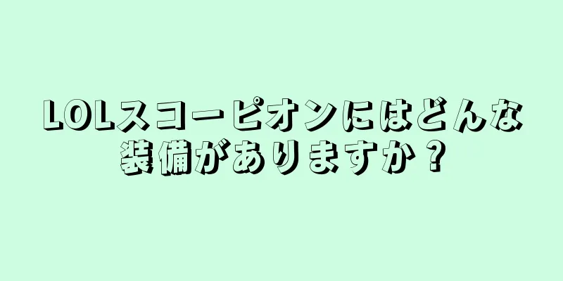 LOLスコーピオンにはどんな装備がありますか？