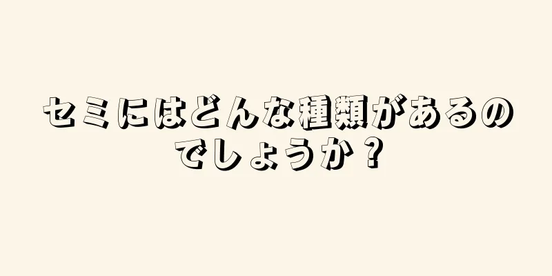 セミにはどんな種類があるのでしょうか？
