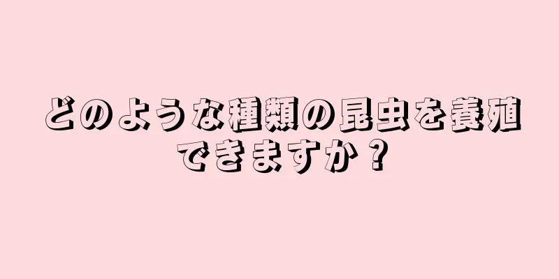 どのような種類の昆虫を養殖できますか？