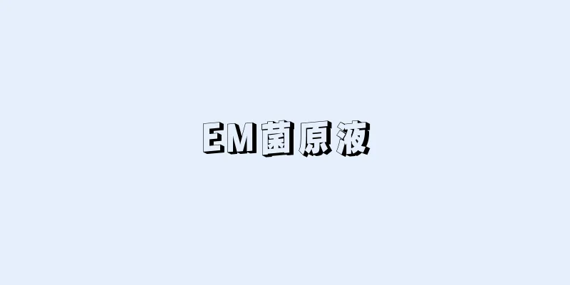 EM菌原液
