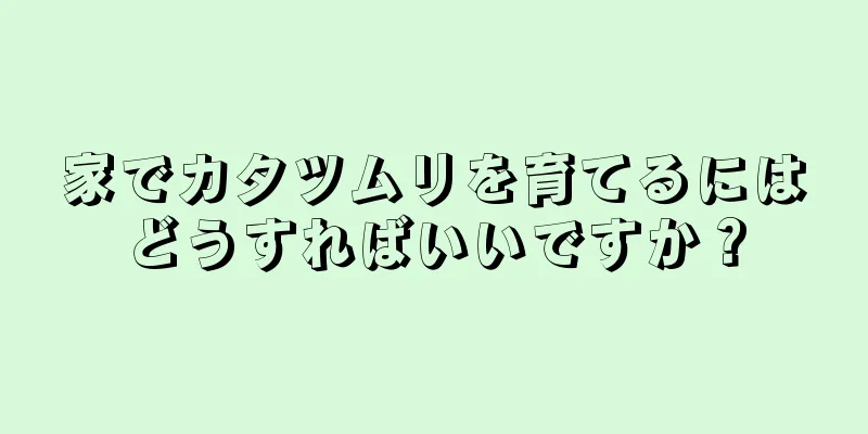 家でカタツムリを育てるにはどうすればいいですか？