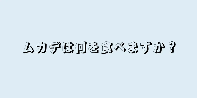 ムカデは何を食べますか？