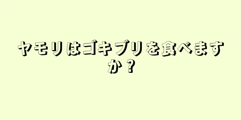 ヤモリはゴキブリを食べますか？