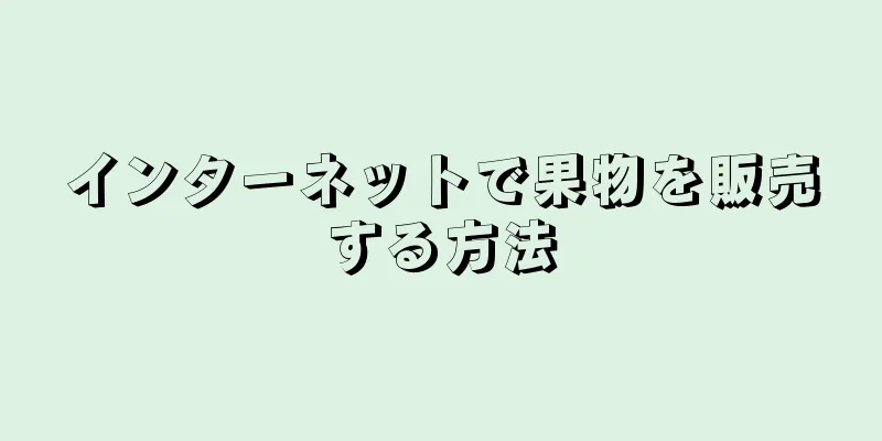 インターネットで果物を販売する方法