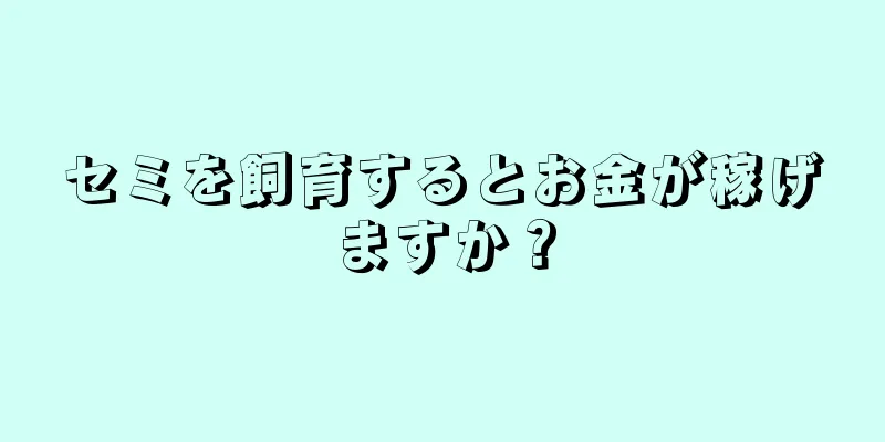 セミを飼育するとお金が稼げますか？