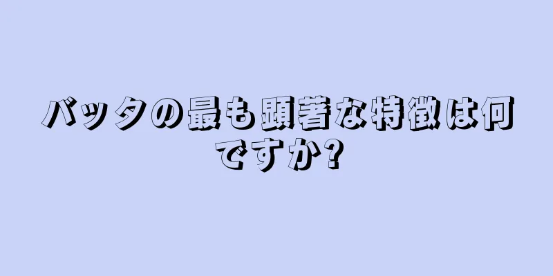 バッタの最も顕著な特徴は何ですか?