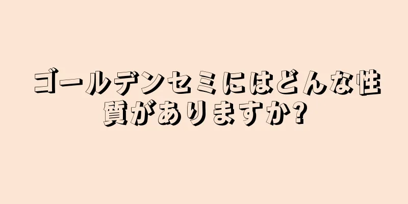 ゴールデンセミにはどんな性質がありますか?