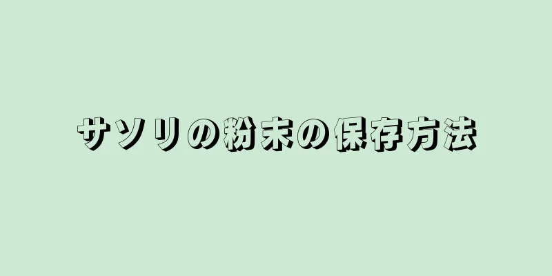 サソリの粉末の保存方法