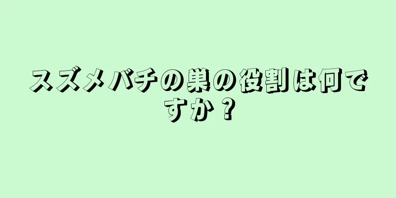 スズメバチの巣の役割は何ですか？