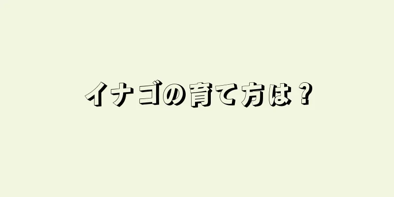 イナゴの育て方は？