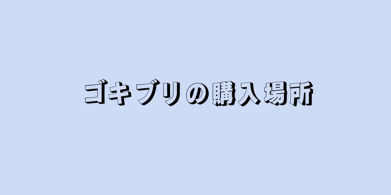 ゴキブリの購入場所