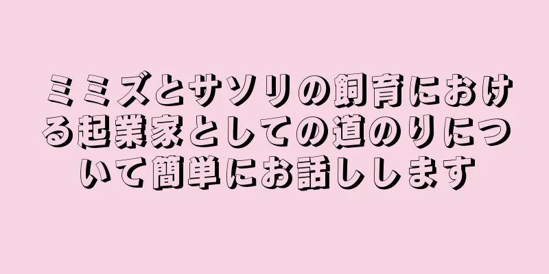 ミミズとサソリの飼育における起業家としての道のりについて簡単にお話しします