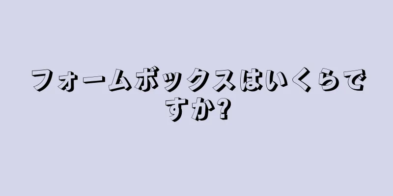 フォームボックスはいくらですか?
