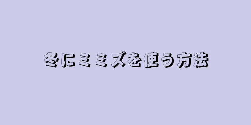 冬にミミズを使う方法
