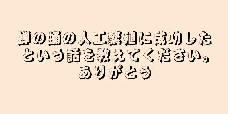 蝉の蛹の人工繁殖に成功したという話を教えてください。ありがとう